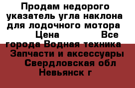 Продам недорого указатель угла наклона для лодочного мотора Honda › Цена ­ 15 000 - Все города Водная техника » Запчасти и аксессуары   . Свердловская обл.,Невьянск г.